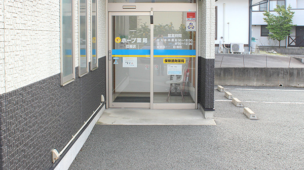 ホープ薬局花楯店_2