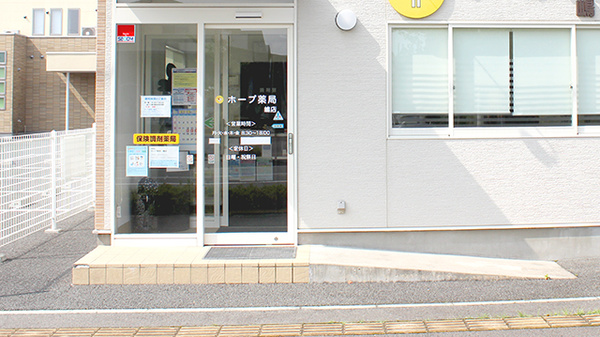 ホープ薬局嶋店_3