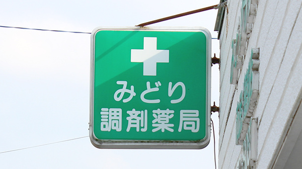 みどり調剤薬局_4