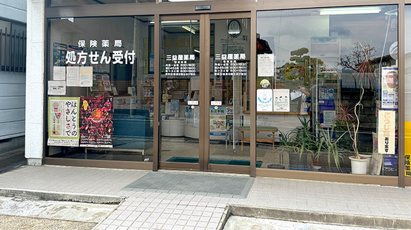 有限会社三益屋薬局_2