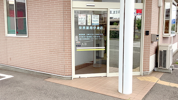 保原薬局伊達店_2