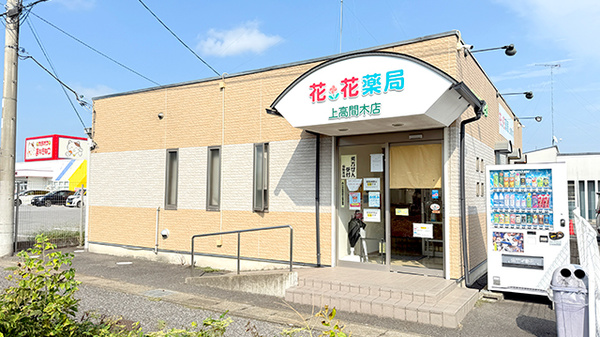花・花薬局上高間木店