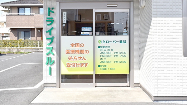 クローバー薬局_2
