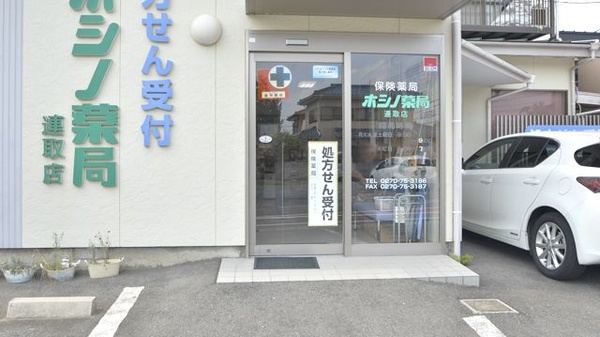 ホシノ薬局連取店_2
