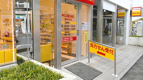 キリン堂薬局　浦和元町店_2