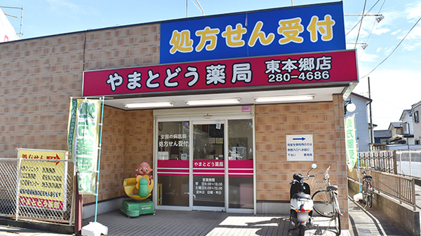 やまとどう薬局東本郷店