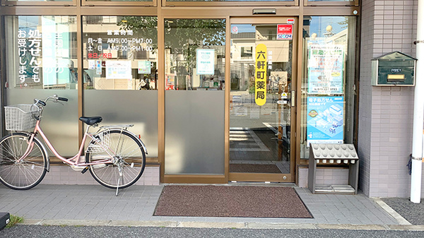 六軒町薬局_2