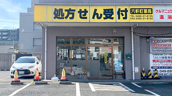 六軒町薬局