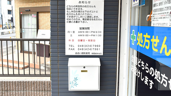 あおい調剤薬局 朝霞根岸台店_4