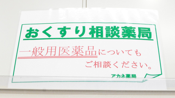 アカネサポート薬局_4