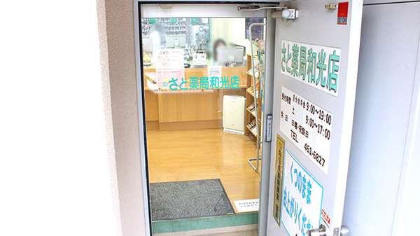 さと薬局和光店_2