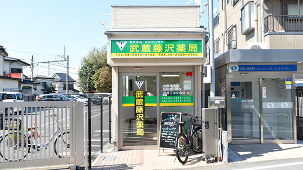 武蔵藤沢薬局