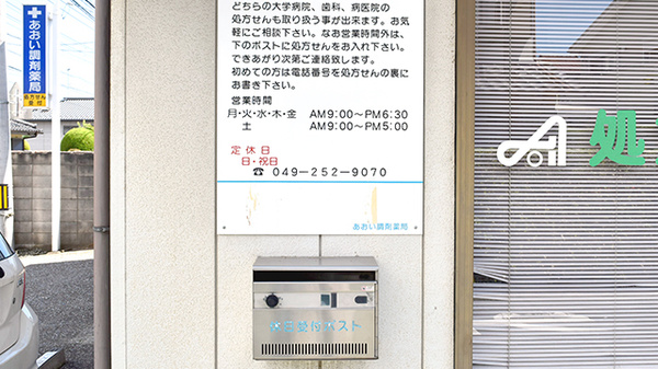 あおい調剤薬局 富士見店_4