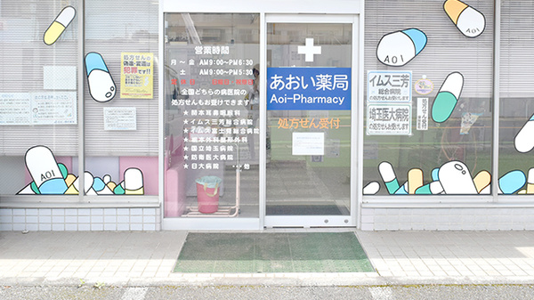 あおい薬局 鶴瀬関沢店_2