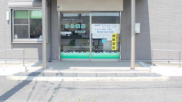 ゆみ薬局富士見店_2