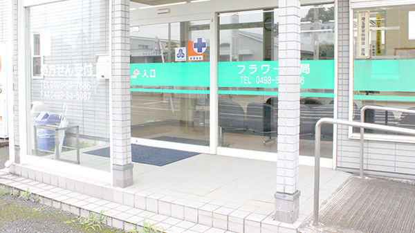 有限会社　フラワー薬局_2