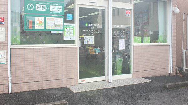 薬樹薬局　加須_2