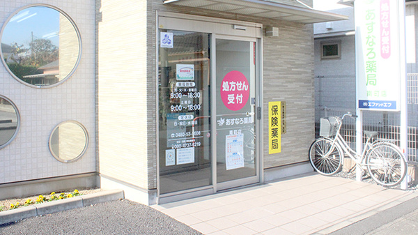 あすなろ薬局南町店_2