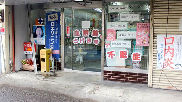 丸眞薬局_2