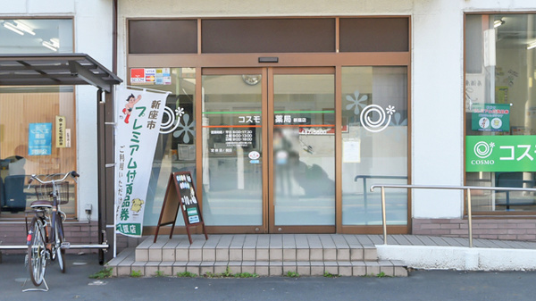 コスモ薬局新座店_2