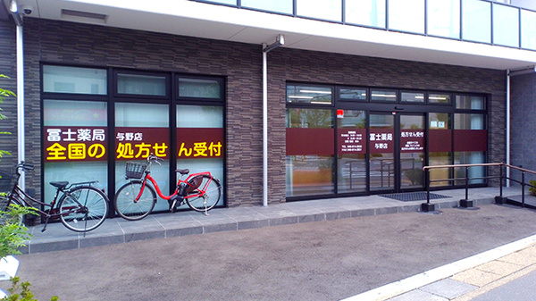 冨士薬局与野店