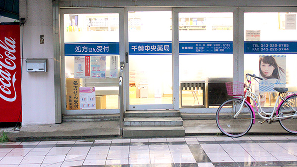 千葉中央薬局_2