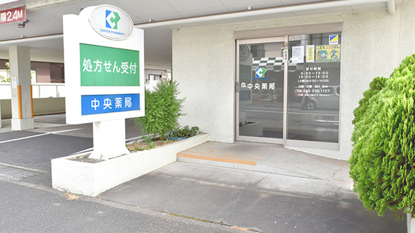 中央薬局