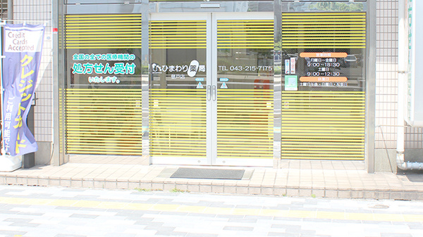 ひまわり薬局　登戸店_2