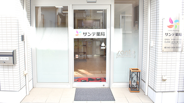 サンテ薬局千葉北店_2