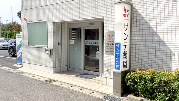 サンテ薬局千葉北店