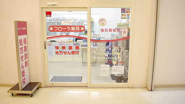 フローラ薬局海浜幕張店_2