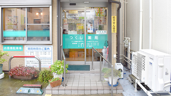 つくし薬局_2