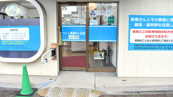 つくし薬局光ヶ丘店_3