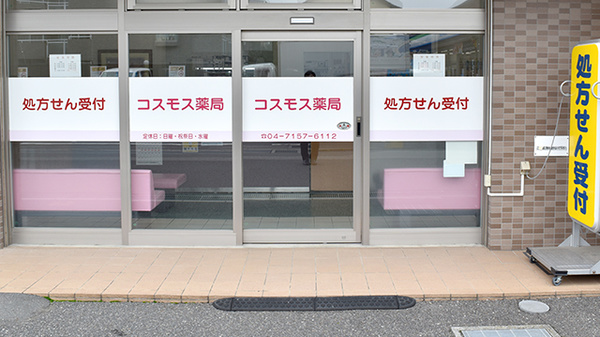 コスモス薬局_2