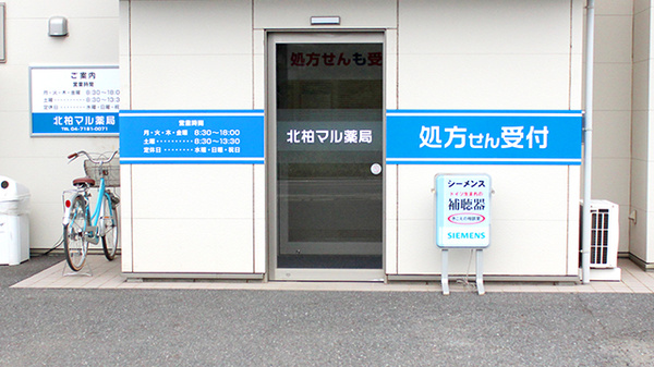 北柏マル薬局_2