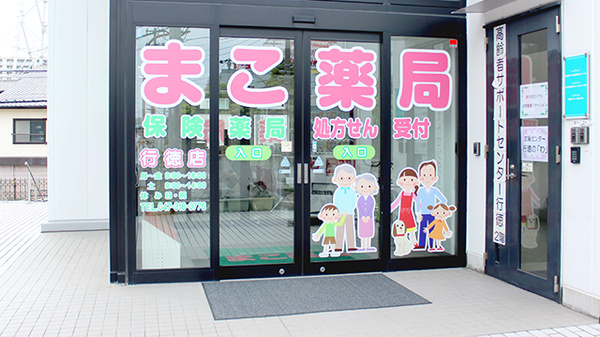 まこ薬局行徳店_2