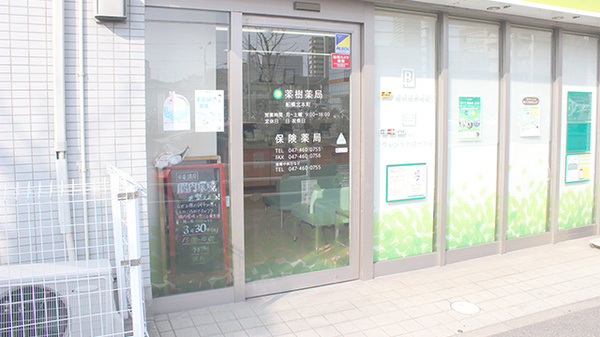 薬樹薬局　船橋北本町_2