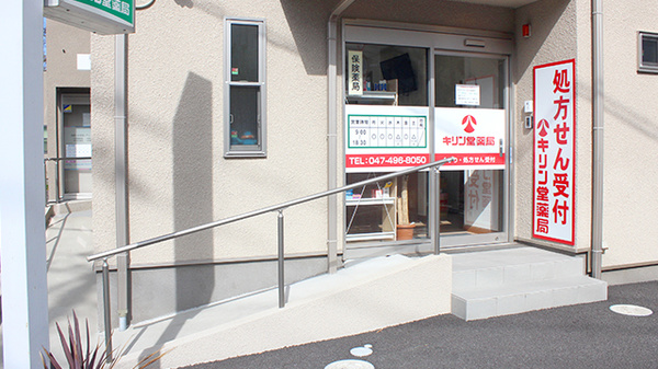 キリン堂薬局　習志野台店_2