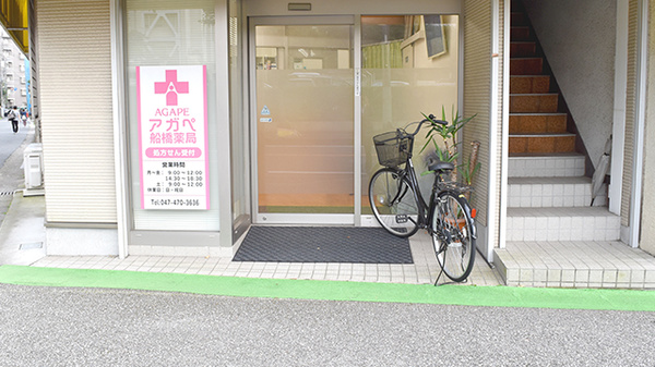 アガペ船橋薬局_2