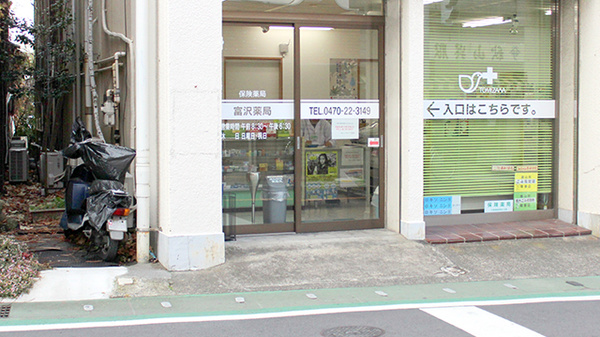 富沢薬局_2