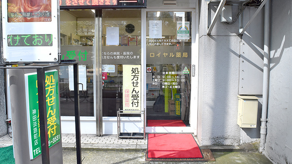 ロイヤル薬局神田淡路町店健康サポート薬局_2