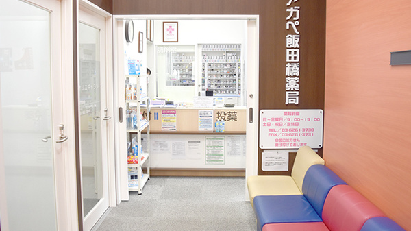 アガペ飯田橋薬局_2