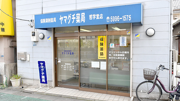 ヤマグチ薬局　哲学堂店_2