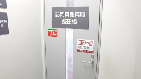 訪問薬樹薬局　飯田橋_2