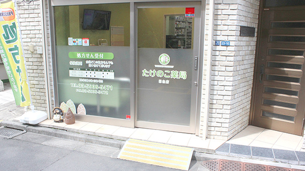 たけのこ薬局目白店_2
