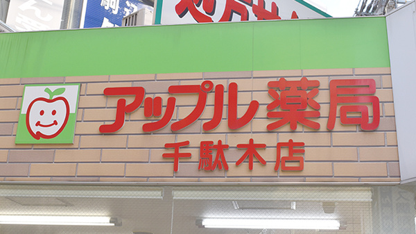 アップル薬局　千駄木店_4