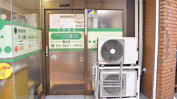 アーク薬局　駒込店_2