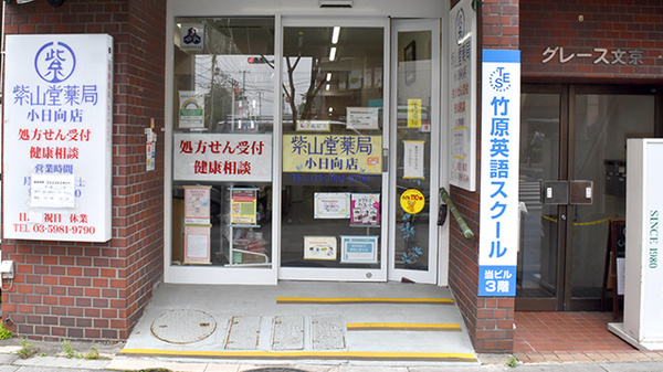 紫山堂薬局小日向店_2