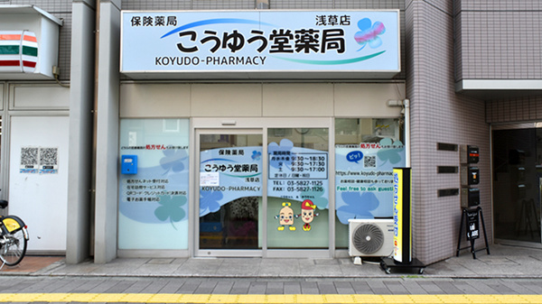 こうゆう堂薬局　浅草店