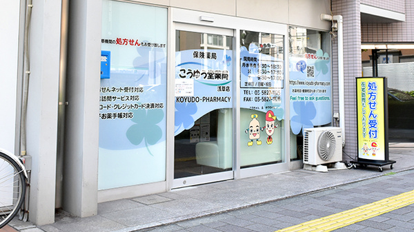 こうゆう堂薬局　浅草店_2
